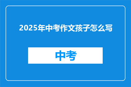 2025年中考作文孩子怎么写