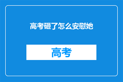 高考砸了怎么安慰她