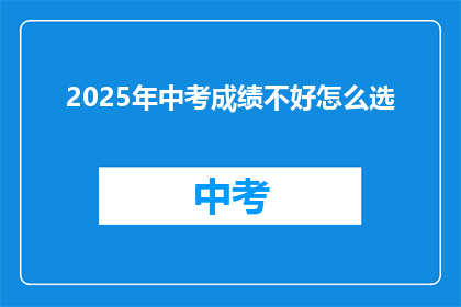 2025年中考成绩不好怎么选