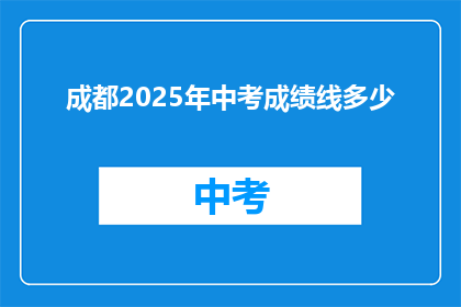 成都2025年中考成绩线多少