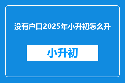 没有户口2025年小升初怎么升