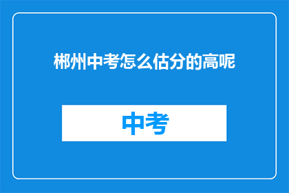 郴州中考怎么估分的高呢
