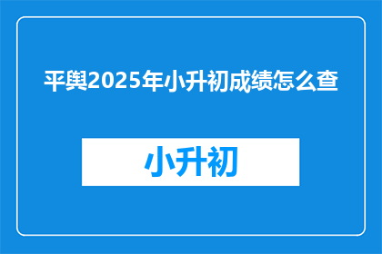 平舆2025年小升初成绩怎么查