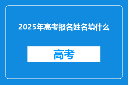 2025年高考报名姓名填什么