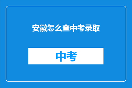 安徽怎么查中考录取