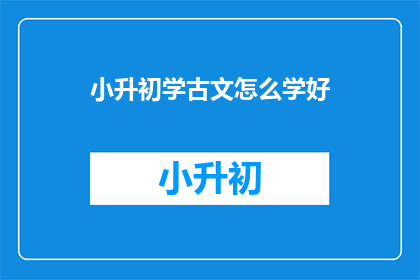 小升初学古文怎么学好