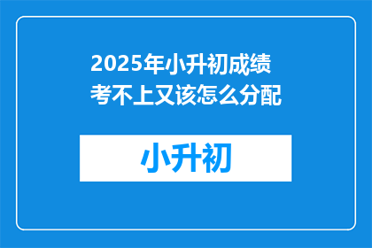 2025年小升初成绩考不上又该怎么分配