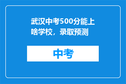 武汉中考500分能上啥学校，录取预测