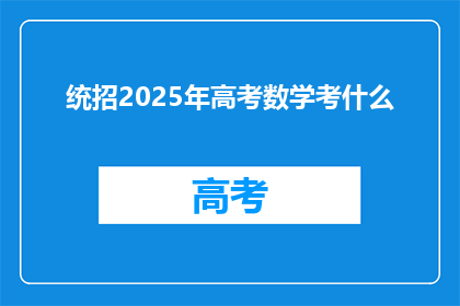 统招2025年高考数学考什么