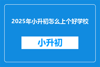 2025年小升初怎么上个好学校