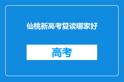 仙桃新高考复读哪家好