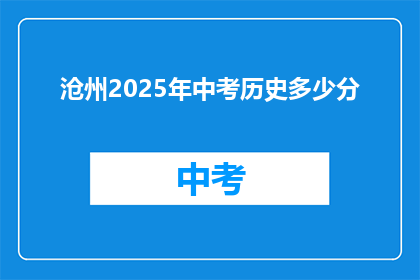 沧州2025年中考历史多少分