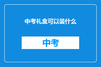 中考礼盒可以装什么