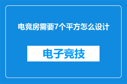 电竞房需要7个平方怎么设计