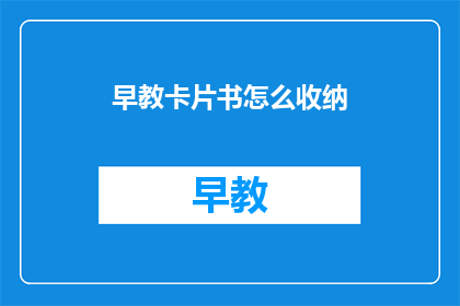 早教卡片书怎么收纳
