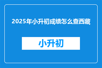 2025年小升初成绩怎么查西藏