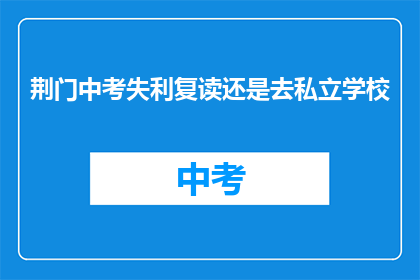 荆门中考失利复读还是去私立学校
