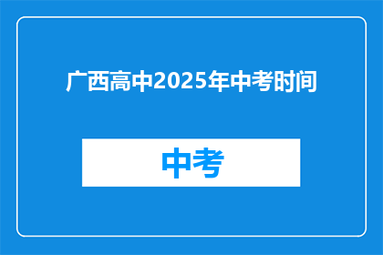 广西高中2025年中考时间
