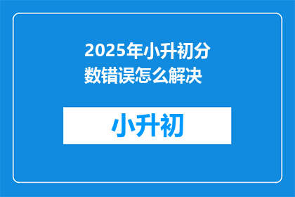 2025年小升初分数错误怎么解决