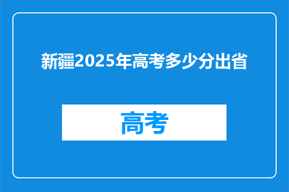 新疆2025年高考多少分出省