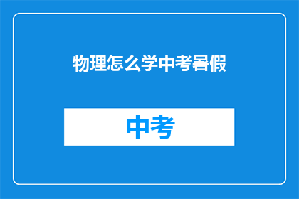 物理怎么学中考暑假