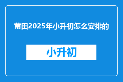 莆田2025年小升初怎么安排的