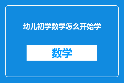 幼儿初学数学怎么开始学