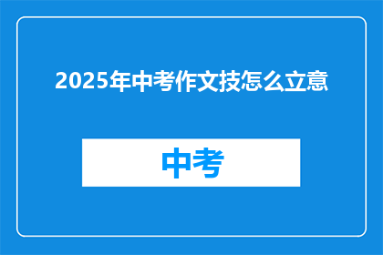 2025年中考作文技怎么立意