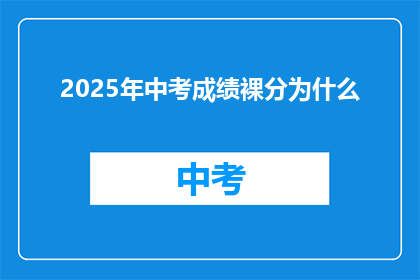 2025年中考成绩裸分为什么