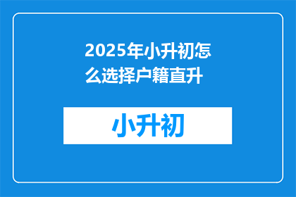 2025年小升初怎么选择户籍直升