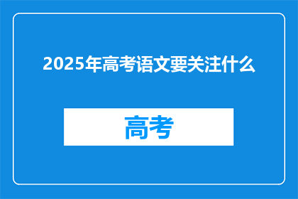 2025年高考语文要关注什么
