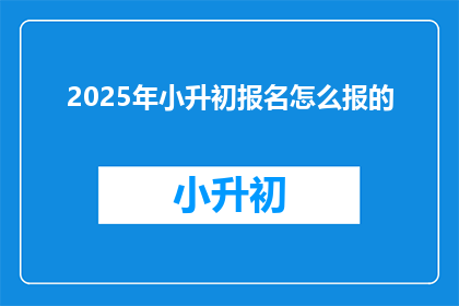 2025年小升初报名怎么报的