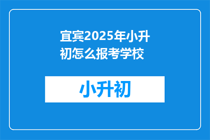 宜宾2025年小升初怎么报考学校