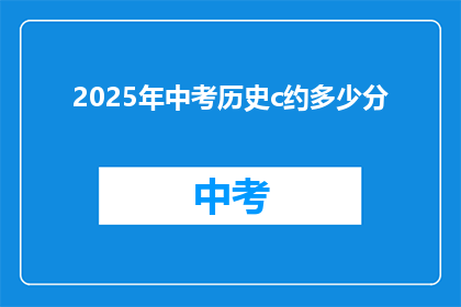 2025年中考历史c约多少分
