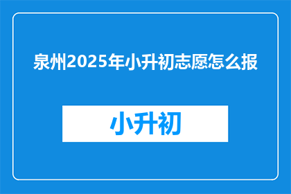 泉州2025年小升初志愿怎么报