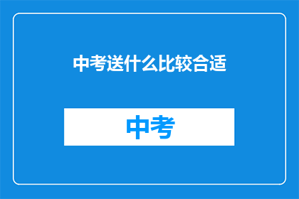 中考送什么比较合适