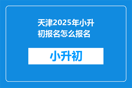 天津2025年小升初报名怎么报名