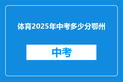 体育2025年中考多少分鄂州