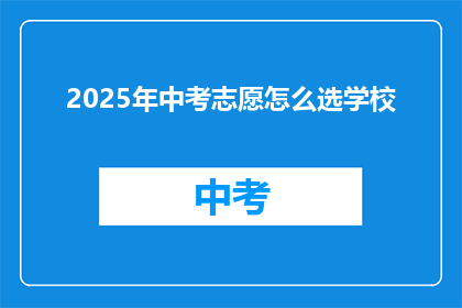 2025年中考志愿怎么选学校