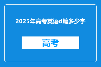 2025年高考英语d篇多少字