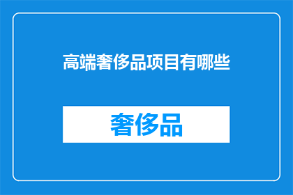 高端奢侈品项目有哪些