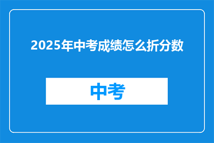 2025年中考成绩怎么折分数