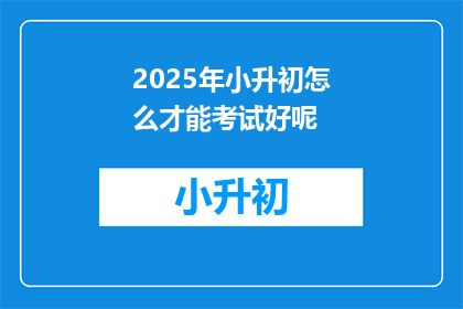 2025年小升初怎么才能考试好呢