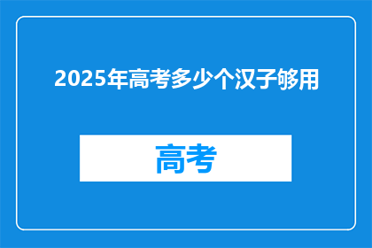 2025年高考多少个汉子够用