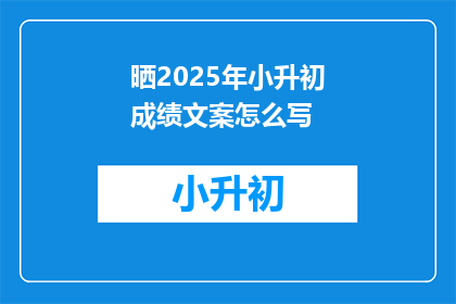 晒2025年小升初成绩文案怎么写