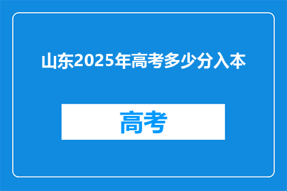 山东2025年高考多少分入本