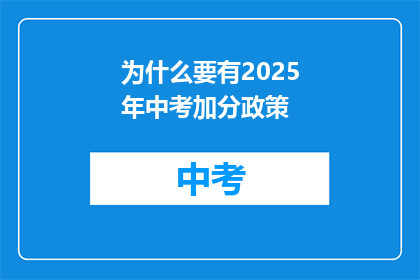 为什么要有2025年中考加分政策