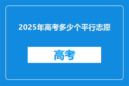 2025年高考多少个平行志愿
