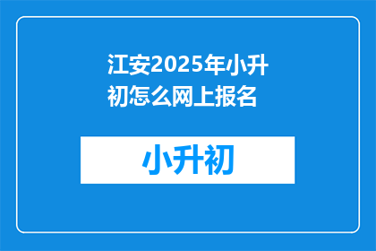 江安2025年小升初怎么网上报名