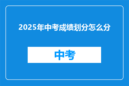 2025年中考成绩划分怎么分